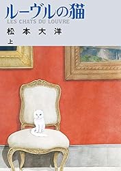 ルーヴルの猫 上 (ビッグコミックススペシャル) | 松本大洋